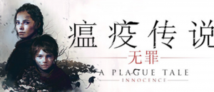 瘟疫传说：无罪/A Plague Tale: Innocence