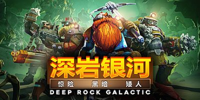深岩银河：下潜/Deep Rock Galactic