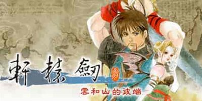 轩辕剑叁 云和山的彼端/Xuan-Yuan Sword: Mists Beyond the Mountains