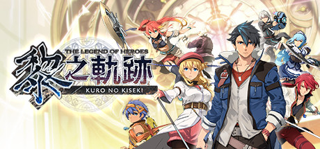 英雄传说：黎之轨迹/The Legend of Heroes: Kuro no Kiseki