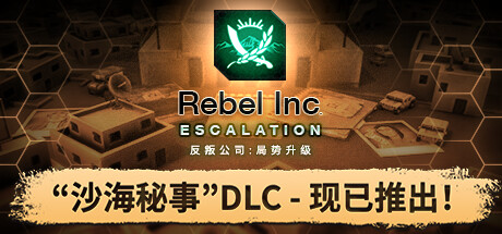 反叛公司：局势升级/Rebel Inc: Escalation