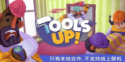 分手装修/Tools Up! 终极版/Tools Up! Ultimate Edition